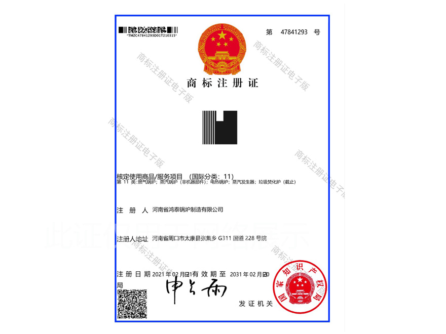 鴻泰鍋爐圖形商標(biāo)注冊(cè)證